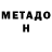 Метадон мёд Denis Chemekov